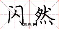 荆霄鹏闪然楷书怎么写