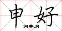 荆霄鹏申好楷书怎么写
