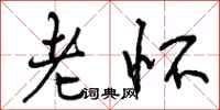 曾庆福老怀行书怎么写