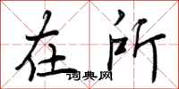曾庆福在所行书怎么写
