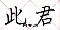 荆霄鹏此君楷书怎么写