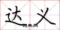 荆霄鹏达义楷书怎么写