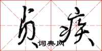 曾庆福贞疾行书怎么写