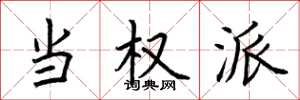 荆霄鹏当权派楷书怎么写