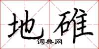 荆霄鹏地碓楷书怎么写