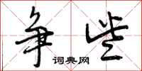 曾庆福争些行书怎么写