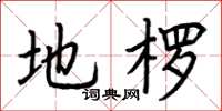 荆霄鹏地楞楷书怎么写