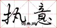 曾庆福执意行书怎么写