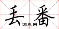 荆霄鹏丢番楷书怎么写