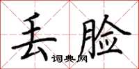 荆霄鹏丢脸楷书怎么写