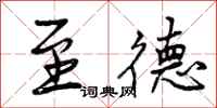 曾庆福至德行书怎么写