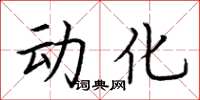 荆霄鹏动化楷书怎么写