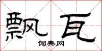 曾庆福飘瓦隶书怎么写