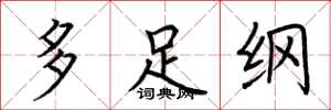 荆霄鹏多足纲楷书怎么写
