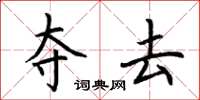 荆霄鹏夺去楷书怎么写