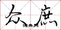 曾庆福众庶行书怎么写