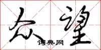 曾庆福众望行书怎么写