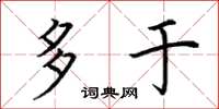 荆霄鹏多于楷书怎么写