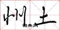 曾庆福州土行书怎么写
