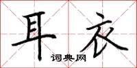 荆霄鹏耳衣楷书怎么写