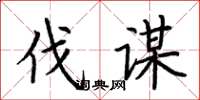 荆霄鹏伐谋楷书怎么写