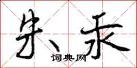曾庆福朱汞行书怎么写