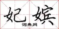 荆霄鹏妃嫔楷书怎么写