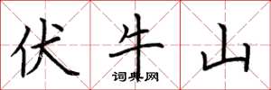 荆霄鹏伏牛山楷书怎么写