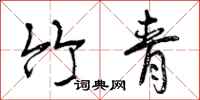 曾庆福竹青行书怎么写