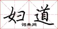 荆霄鹏妇道楷书怎么写