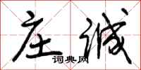曾庆福庄诚行书怎么写
