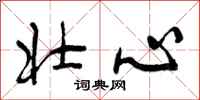 曾庆福壮心行书怎么写