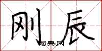 荆霄鹏刚辰楷书怎么写