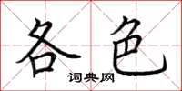 荆霄鹏各色楷书怎么写