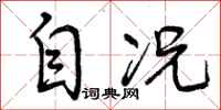 曾庆福自况行书怎么写