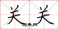 荆霄鹏关关楷书怎么写