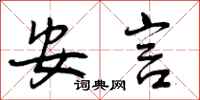 曾庆福安言行书怎么写