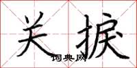 荆霄鹏关捩楷书怎么写
