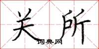 荆霄鹏关所楷书怎么写