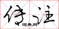 曾庆福传注行书怎么写