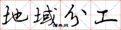 曾庆福地域分工行书怎么写