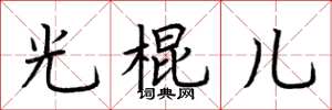 荆霄鹏光棍儿楷书怎么写