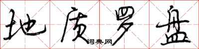 曾庆福地质罗盘行书怎么写