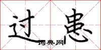荆霄鹏过患楷书怎么写