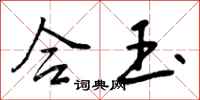 曾庆福合玉行书怎么写