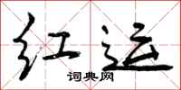 曾庆福红运行书怎么写