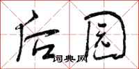 曾庆福后园行书怎么写