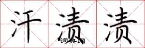 荆霄鹏汗渍渍楷书怎么写