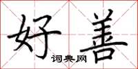 荆霄鹏好善楷书怎么写