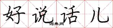 荆霄鹏好说话儿楷书怎么写